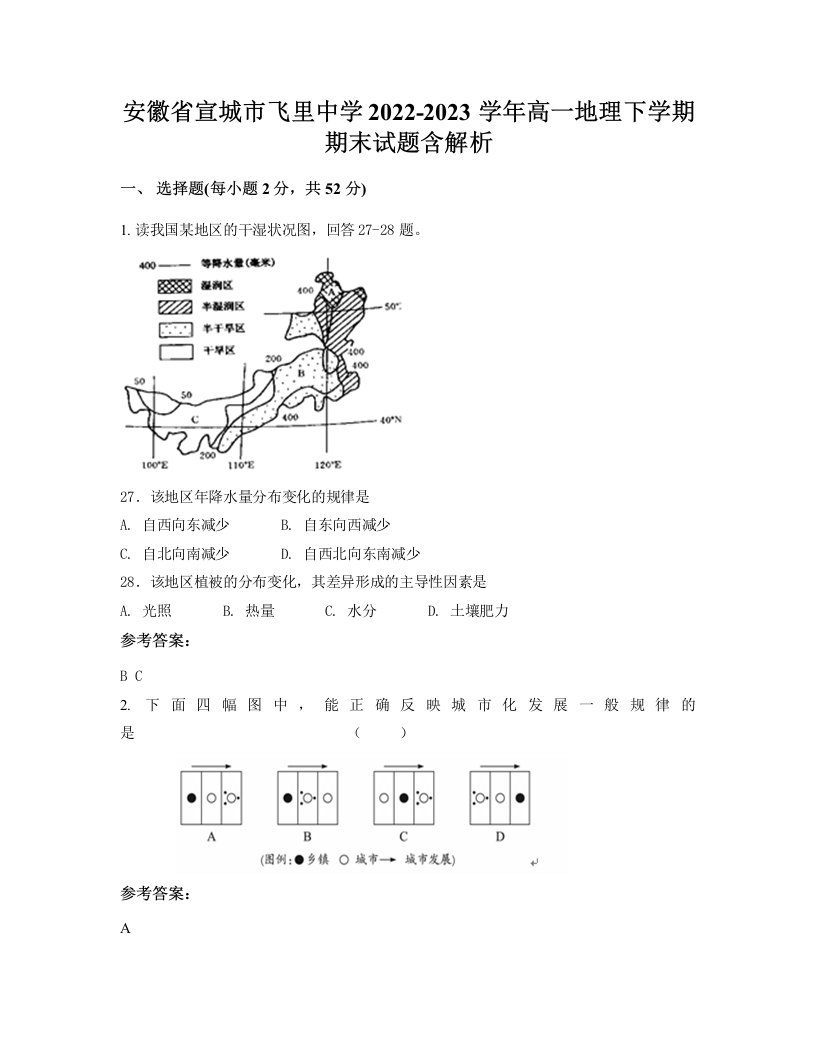 安徽省宣城市飞里中学2022-2023学年高一地理下学期期末试题含解析