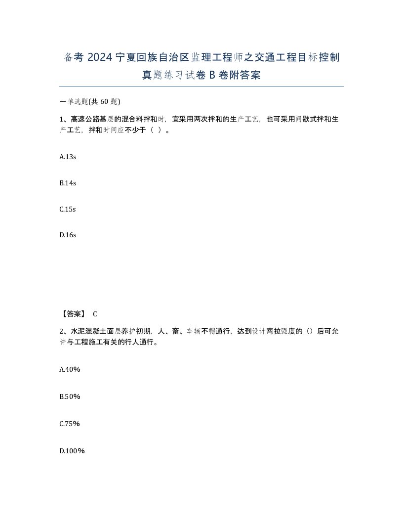 备考2024宁夏回族自治区监理工程师之交通工程目标控制真题练习试卷B卷附答案