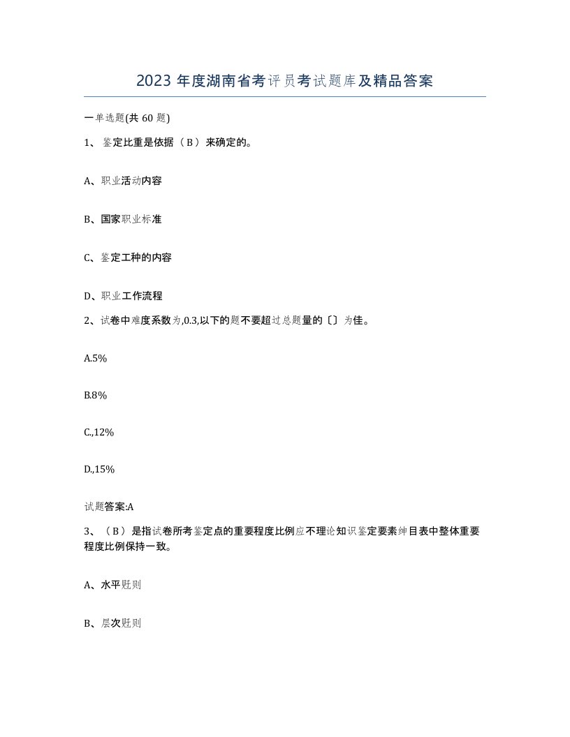 2023年度湖南省考评员考试题库及答案