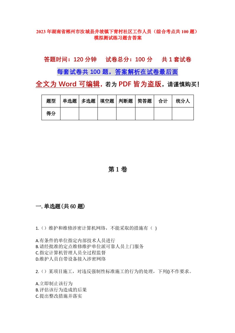 2023年湖南省郴州市汝城县井坡镇下青村社区工作人员综合考点共100题模拟测试练习题含答案