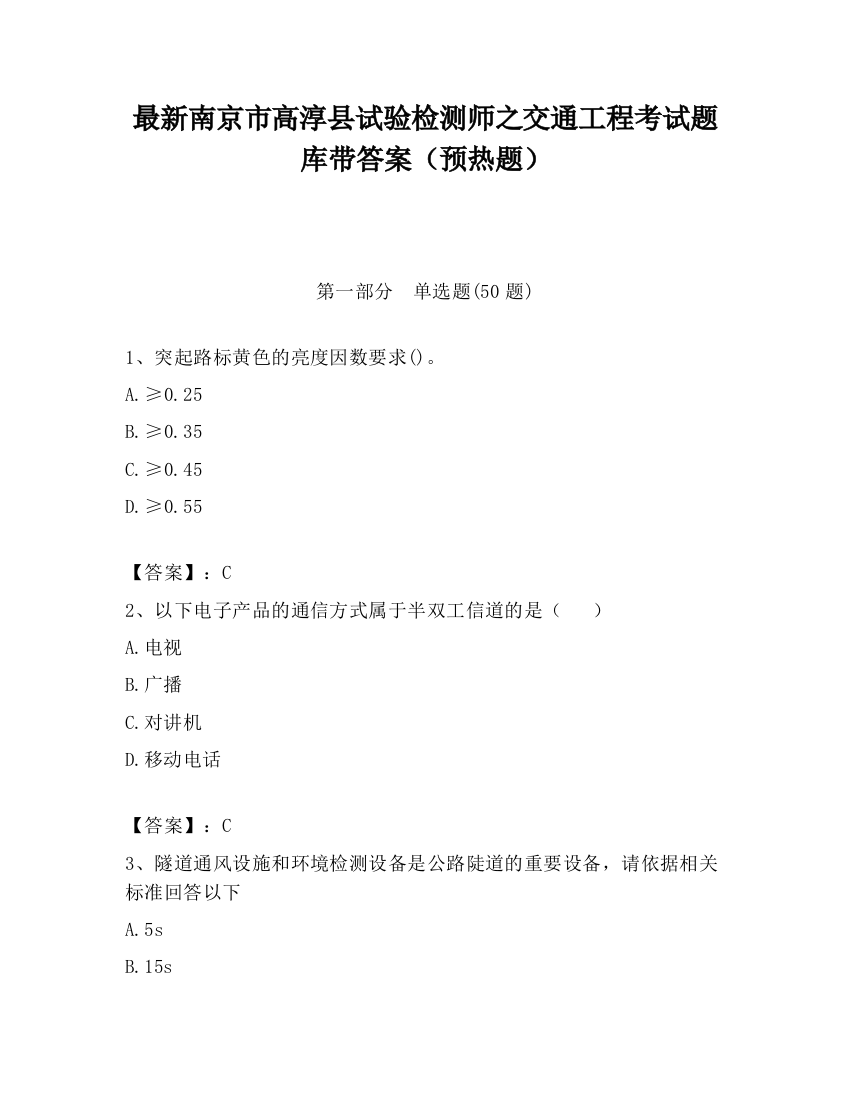 最新南京市高淳县试验检测师之交通工程考试题库带答案（预热题）