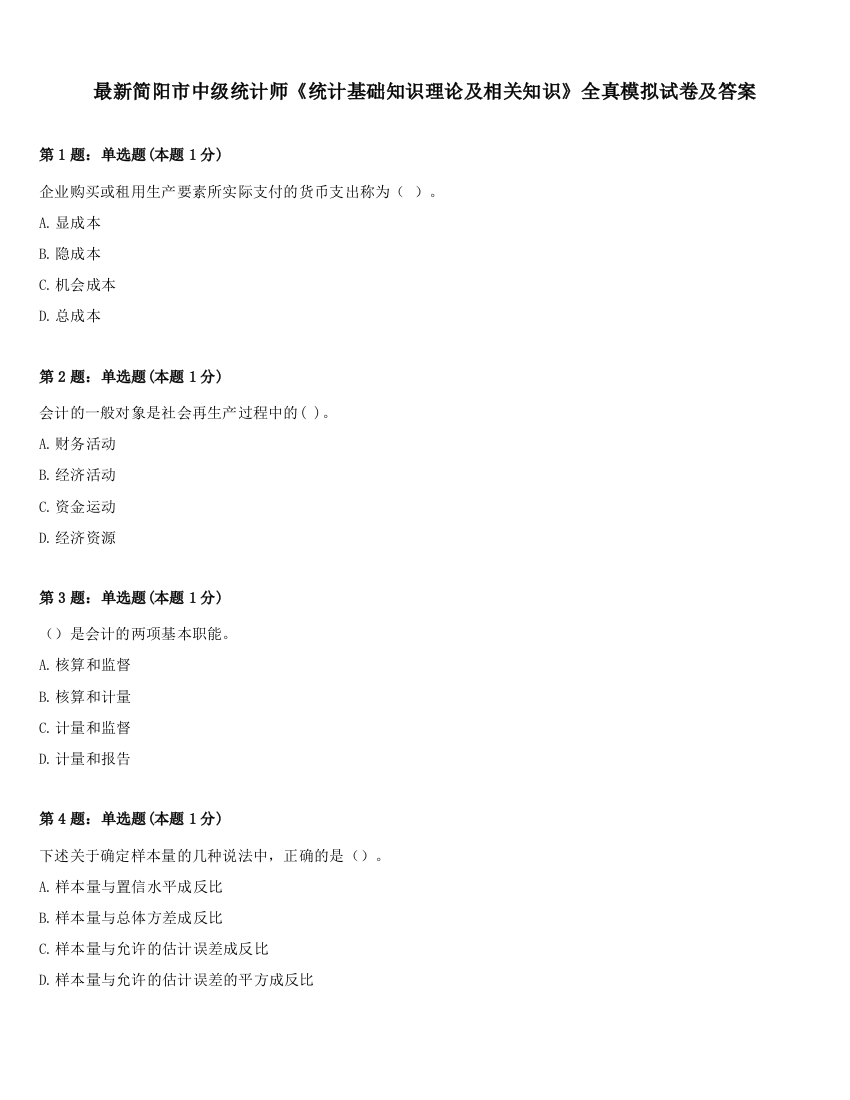 最新简阳市中级统计师《统计基础知识理论及相关知识》全真模拟试卷及答案