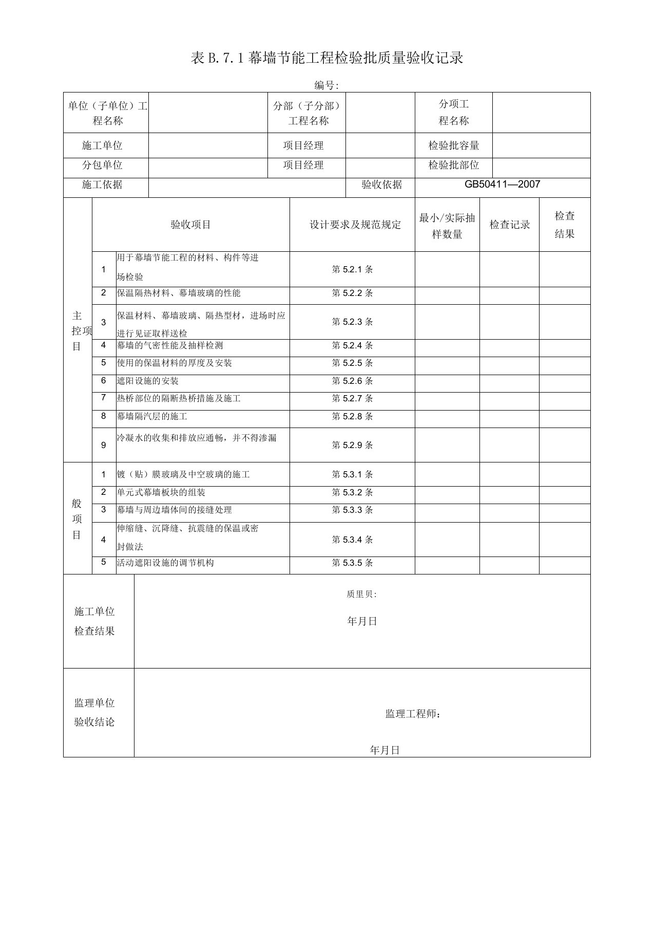 幕墙节能工程检验批质量验收记录