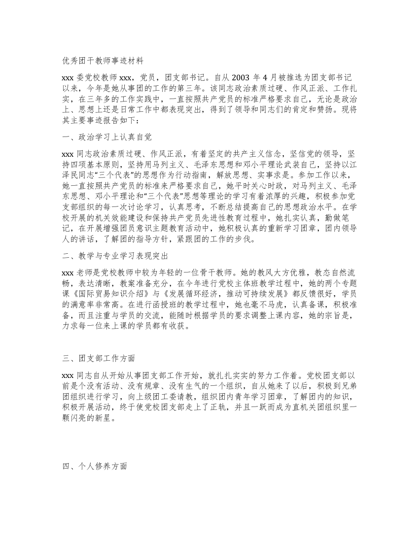 优秀团干教师事迹材料