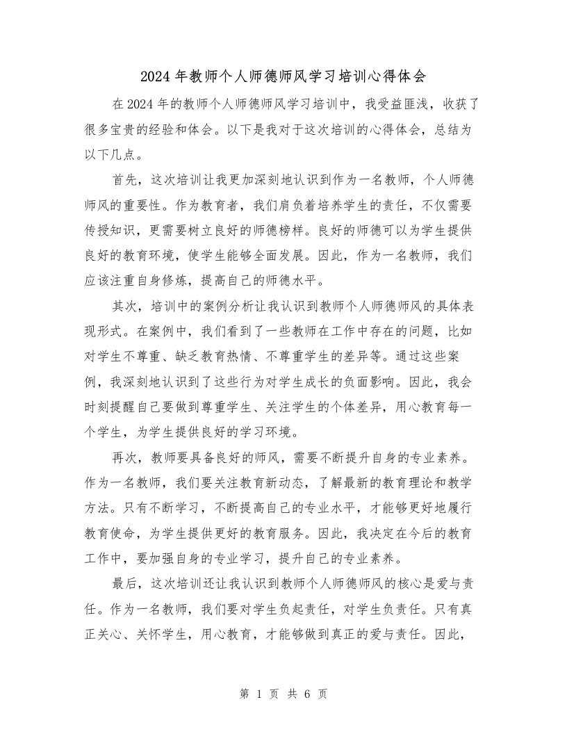 2024年教师个人师德师风学习培训心得体会（3篇）