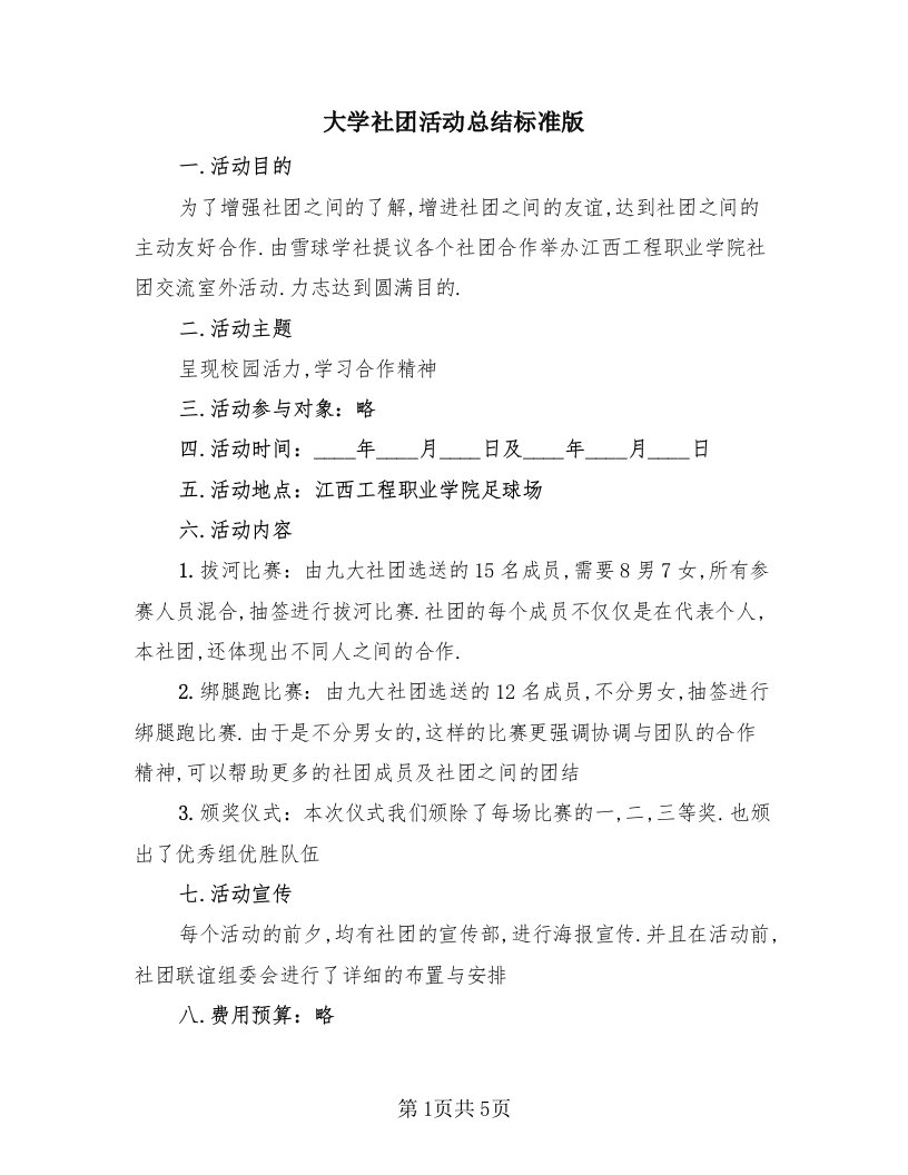 大学社团活动总结标准版（3篇）