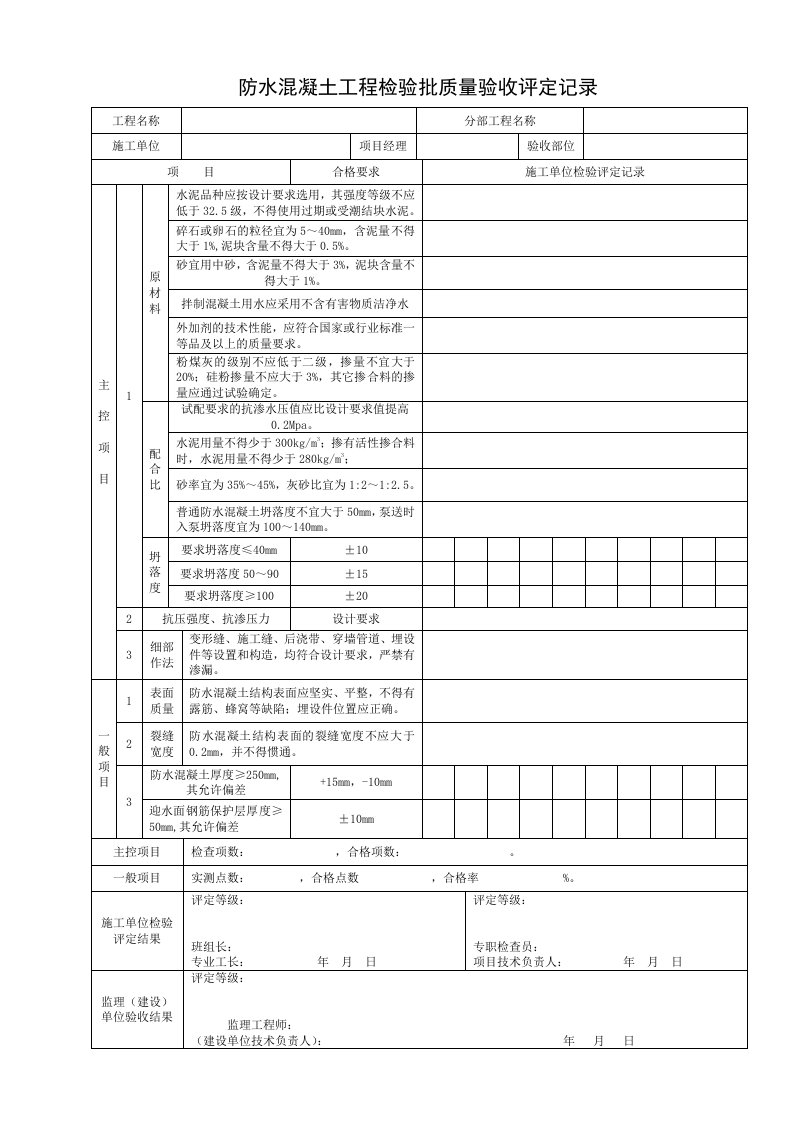 地下防水工程评定表