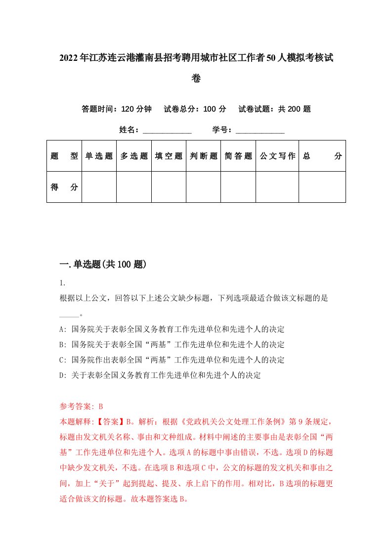 2022年江苏连云港灌南县招考聘用城市社区工作者50人模拟考核试卷0