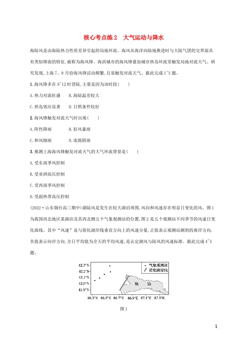 老高考新教材适用2023版高考地理二轮复习专题2大气运动规律核心考点练2大气运动与降水