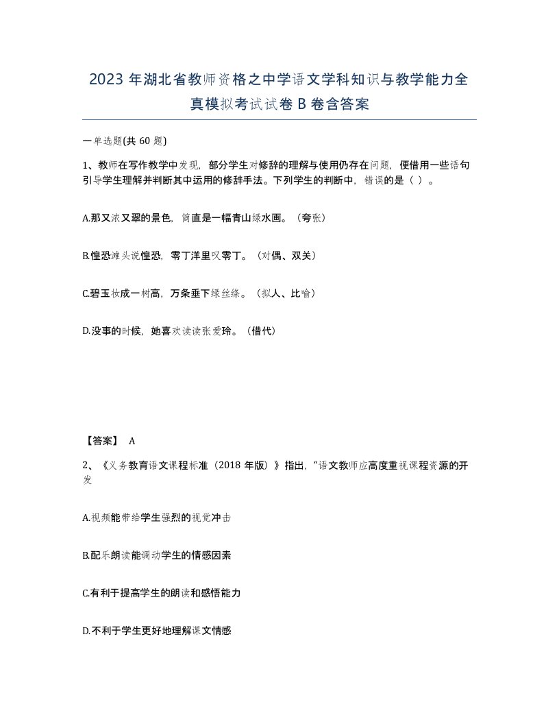 2023年湖北省教师资格之中学语文学科知识与教学能力全真模拟考试试卷B卷含答案