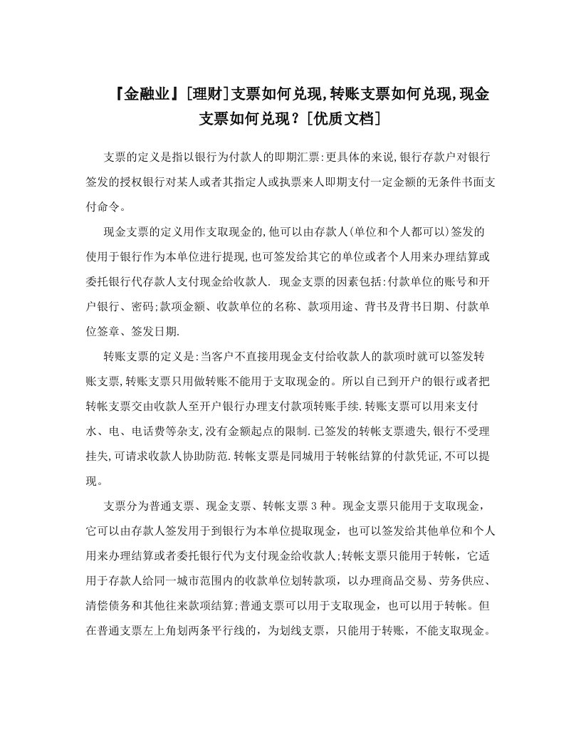 『金融业』[理财]支票如何兑现,转账支票如何兑现,现金支票如何兑现？[优质文档]