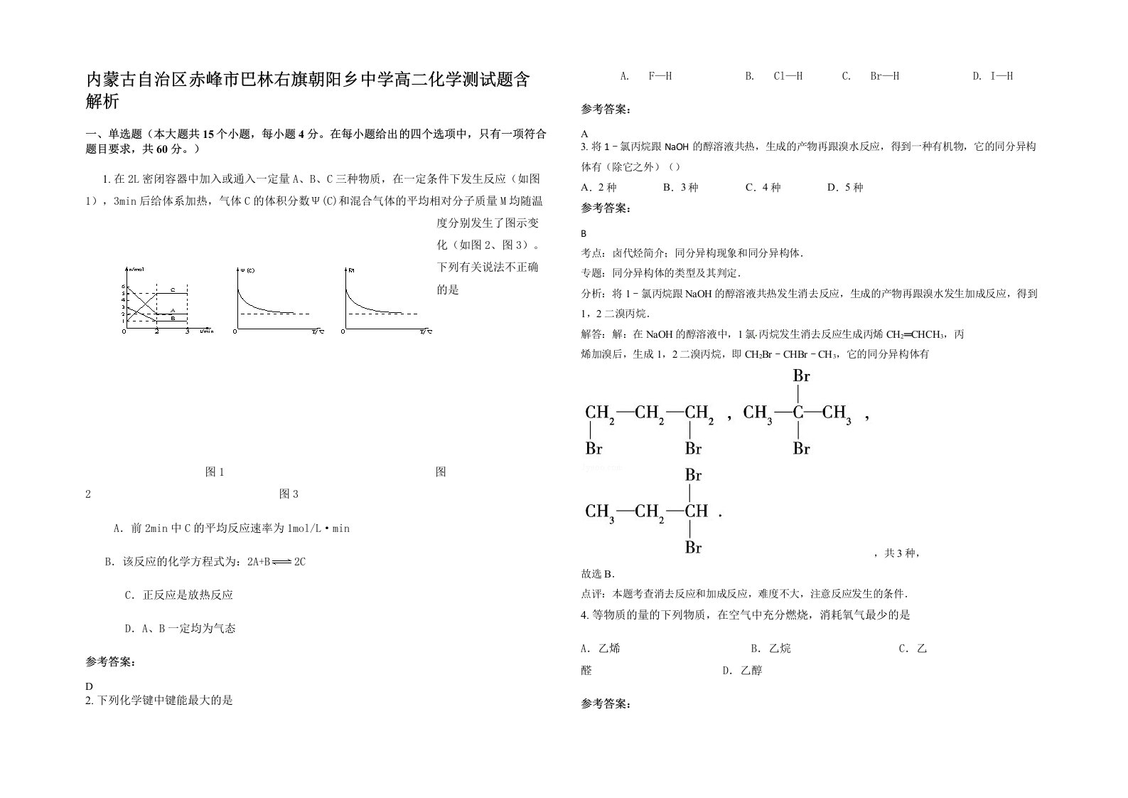 内蒙古自治区赤峰市巴林右旗朝阳乡中学高二化学测试题含解析