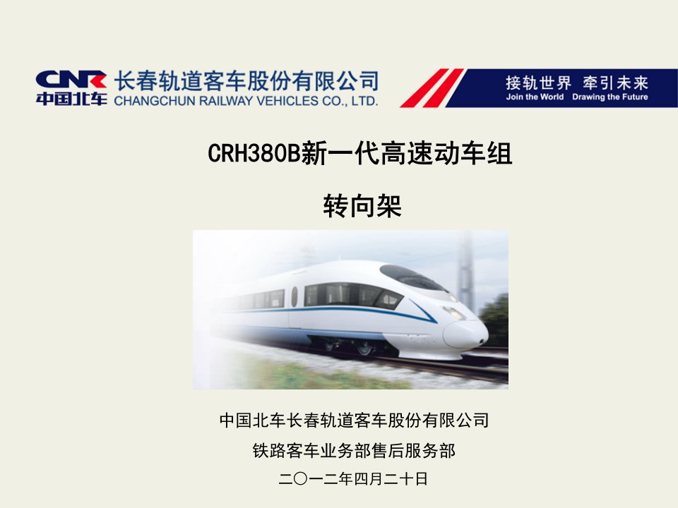 CRH380B动车组转向架讲课综述