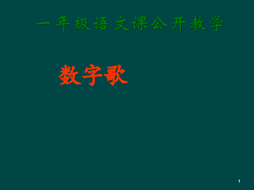 北师大版一年级语文上册数字歌ppt课件