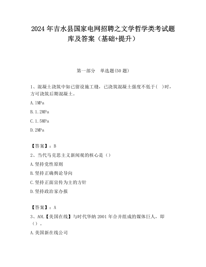 2024年吉水县国家电网招聘之文学哲学类考试题库及答案（基础+提升）