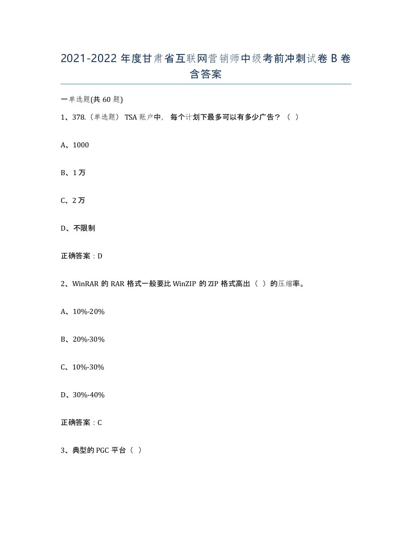 2021-2022年度甘肃省互联网营销师中级考前冲刺试卷B卷含答案