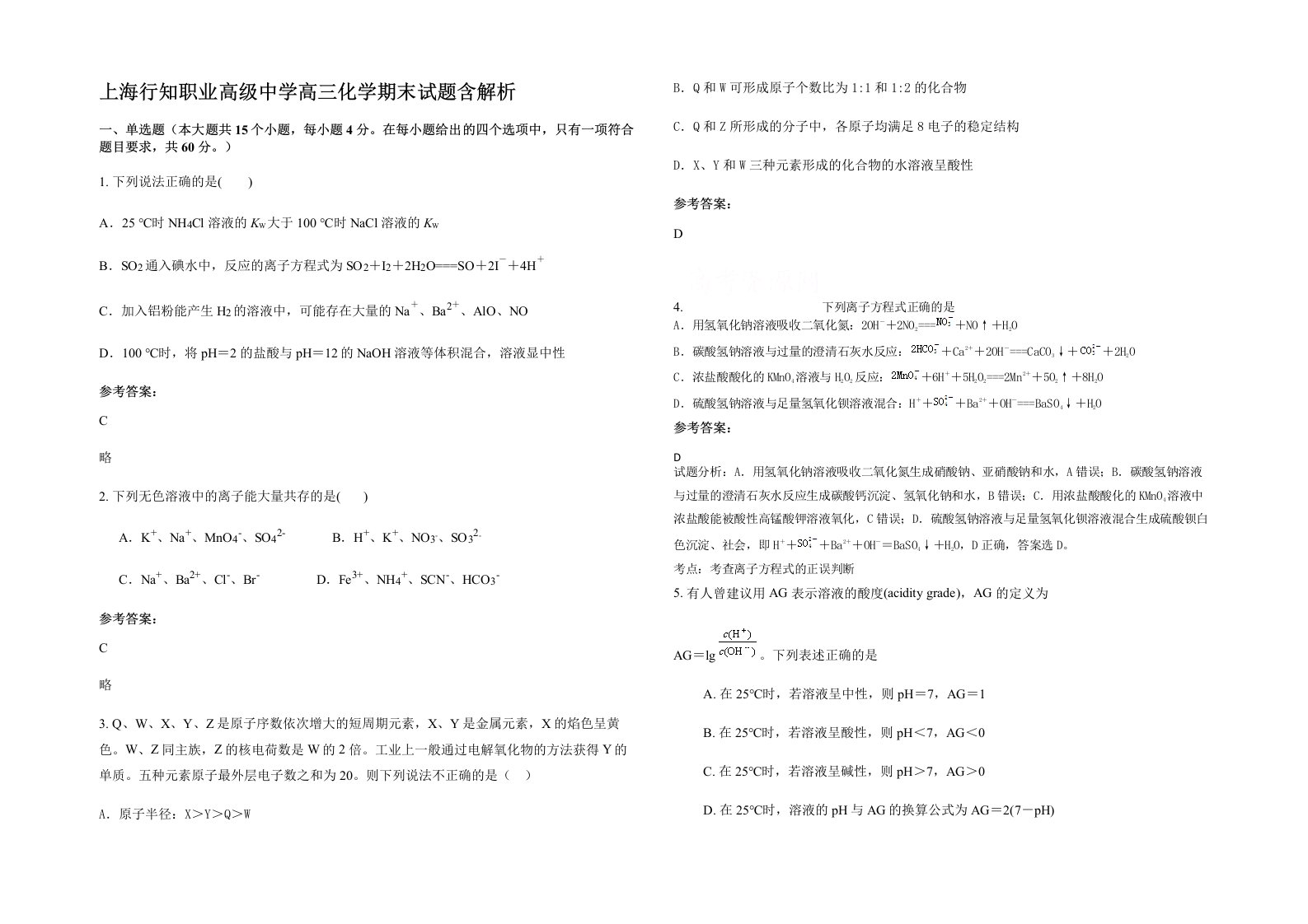 上海行知职业高级中学高三化学期末试题含解析