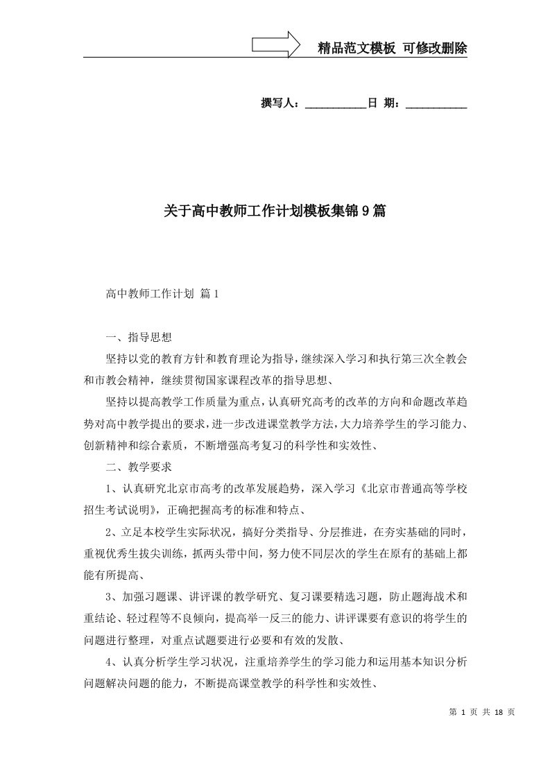 关于高中教师工作计划模板集锦9篇