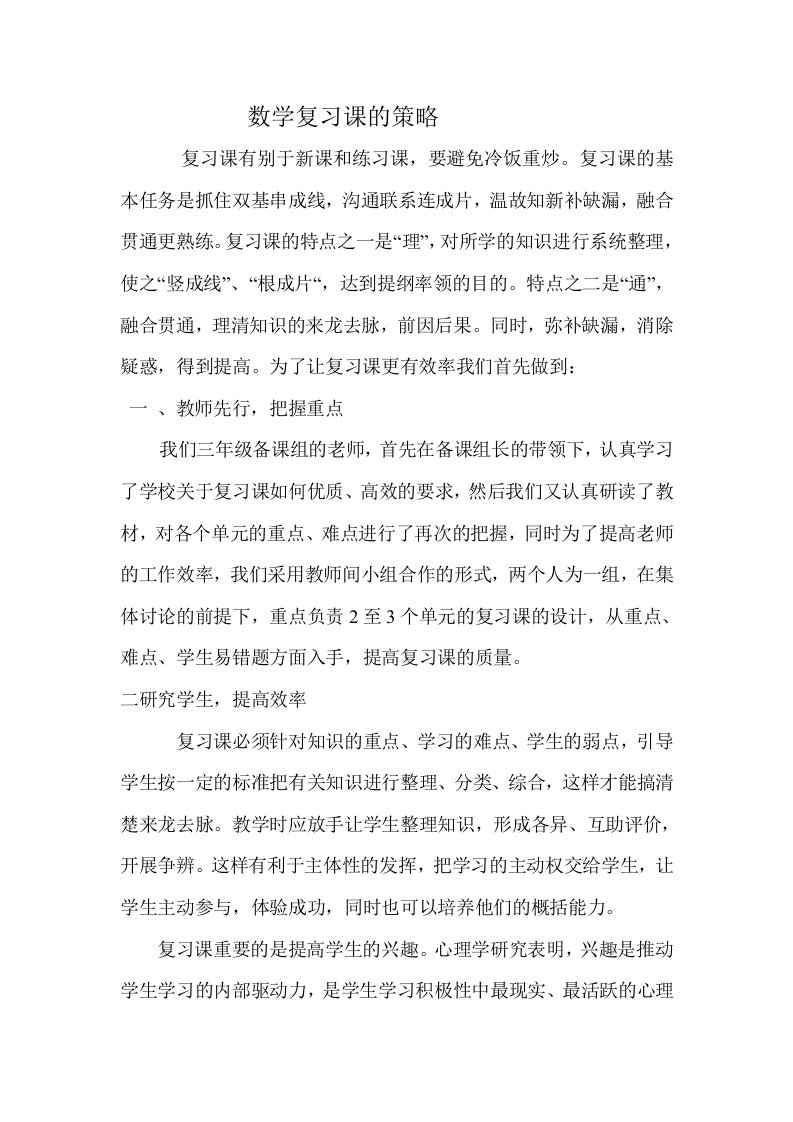 三年级数学复习课的策略