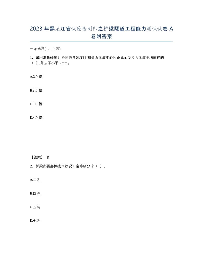 2023年黑龙江省试验检测师之桥梁隧道工程能力测试试卷A卷附答案