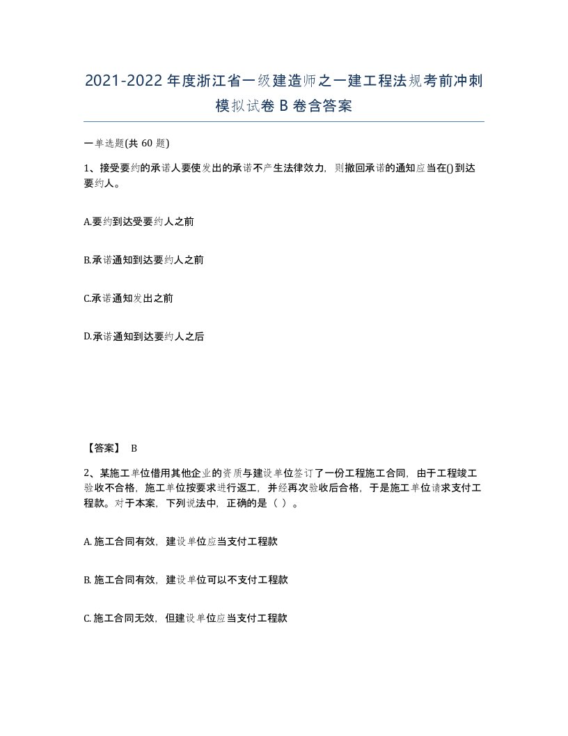 2021-2022年度浙江省一级建造师之一建工程法规考前冲刺模拟试卷B卷含答案