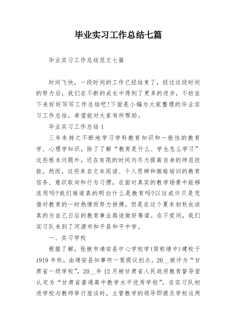 毕业实习工作总结七篇