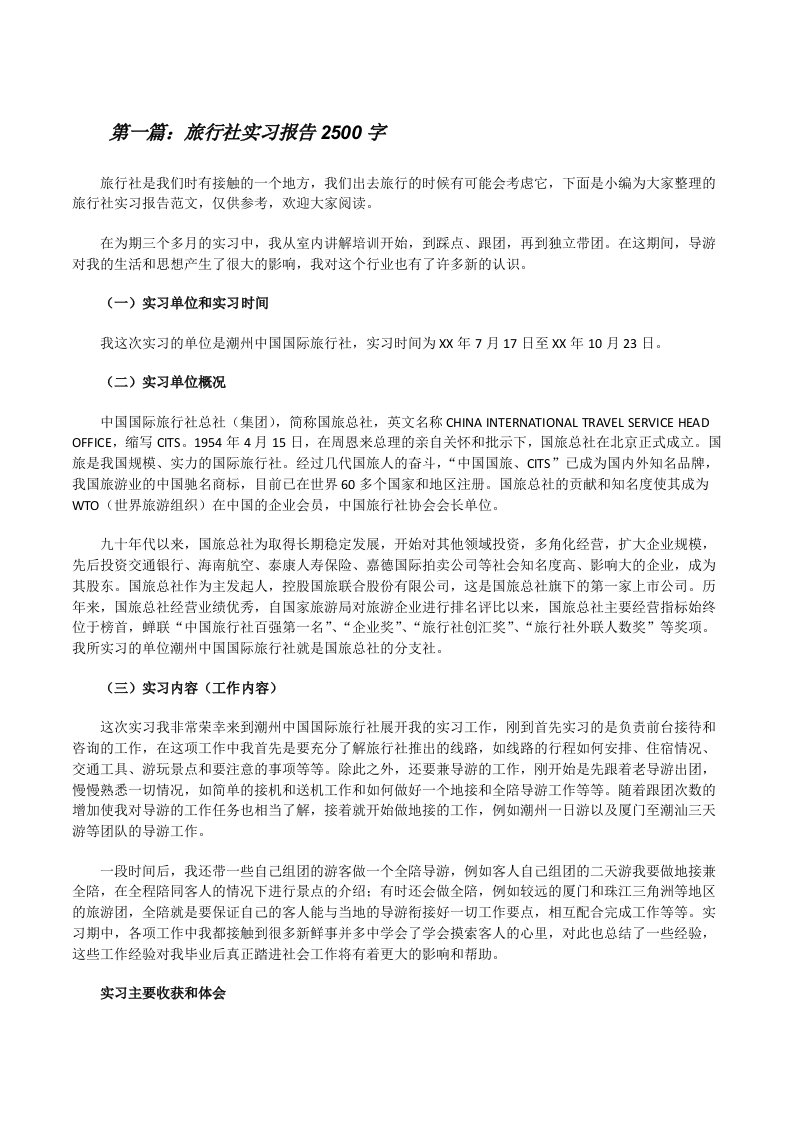 旅行社实习报告2500字[合集5篇][修改版]