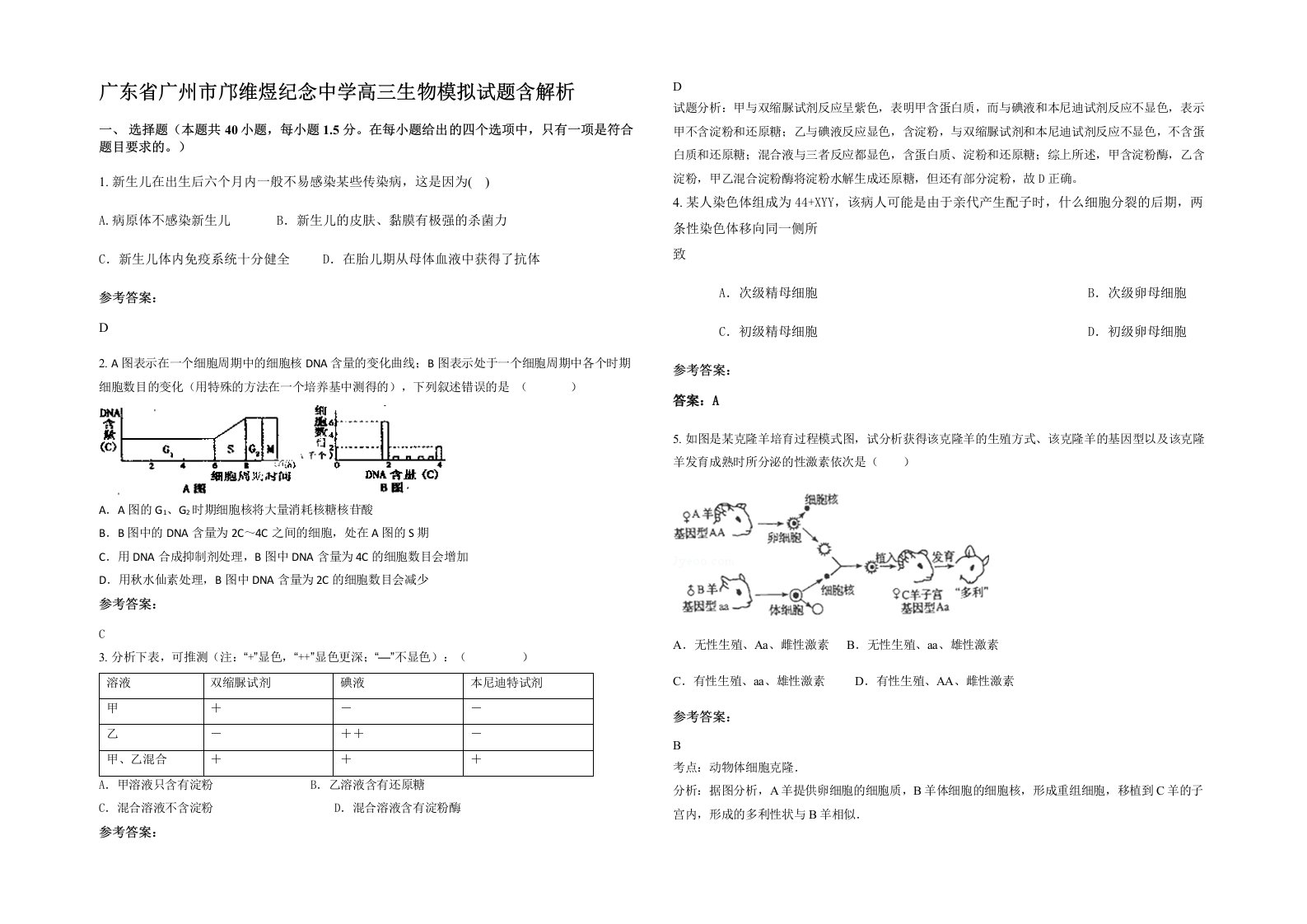 广东省广州市邝维煜纪念中学高三生物模拟试题含解析