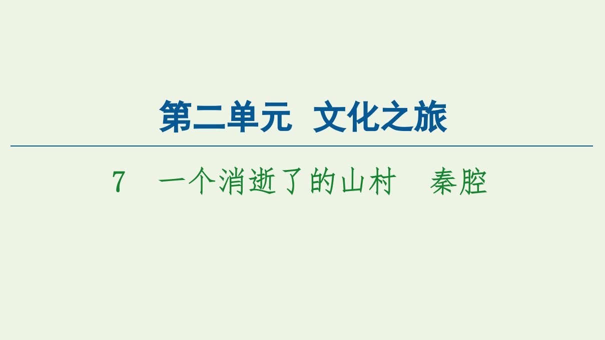 新教材高中语文第2单元文化之旅7一个消逝了的山村秦腔课件新人教版选择性必修下册