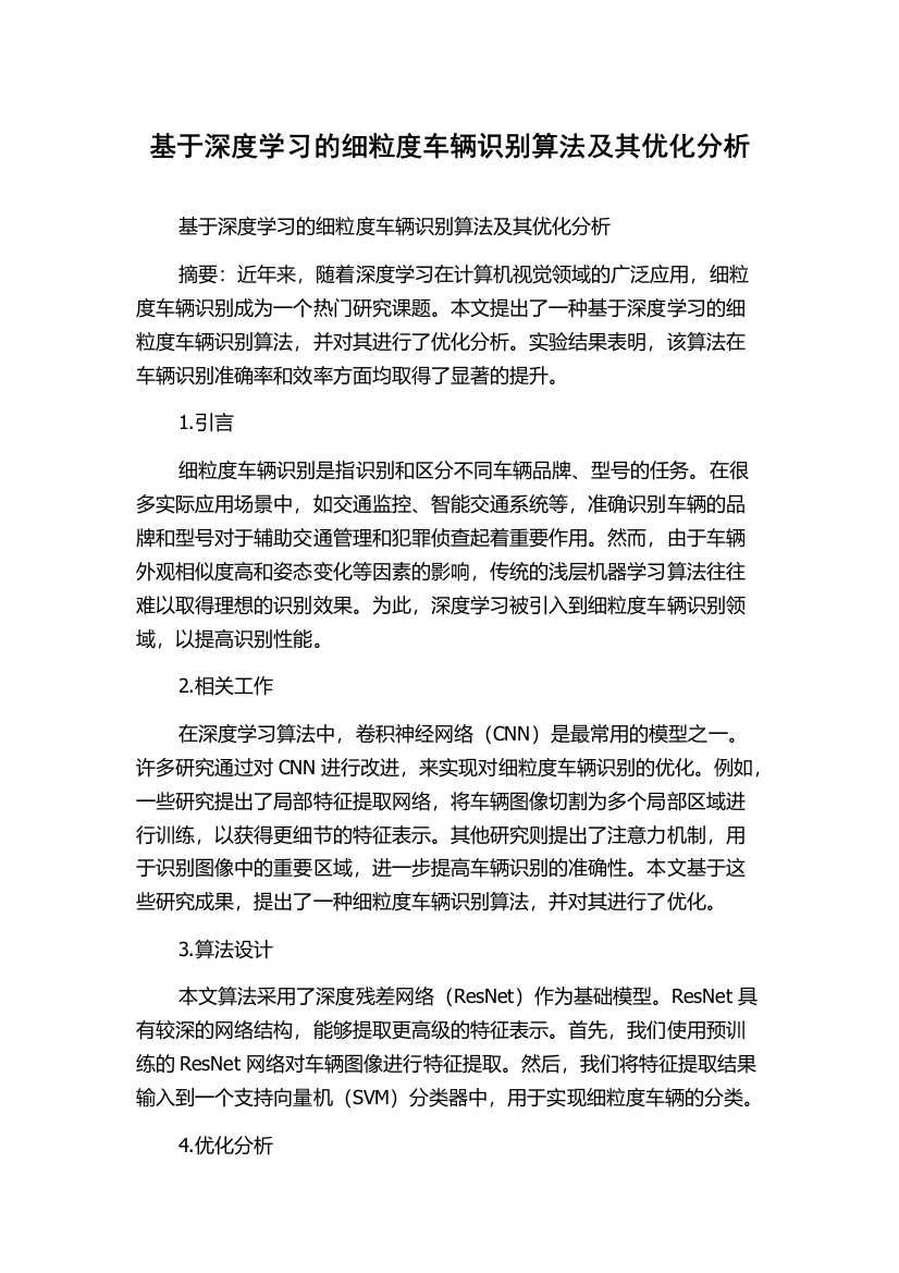 基于深度学习的细粒度车辆识别算法及其优化分析