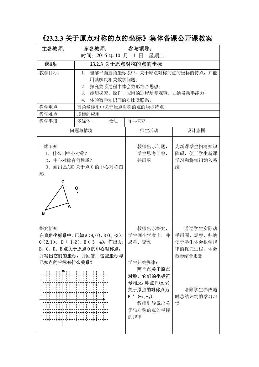 (完整word版)23.2.3关于原点对称的点的坐标的教案(公开课)1