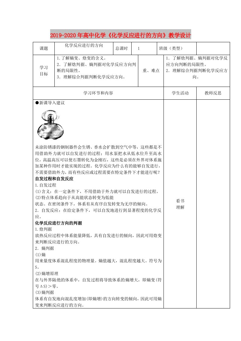 2019-2020年高中化学《化学反应进行的方向》教学设计