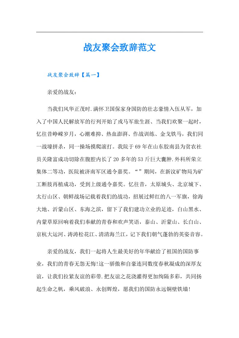 战友聚会致辞范文