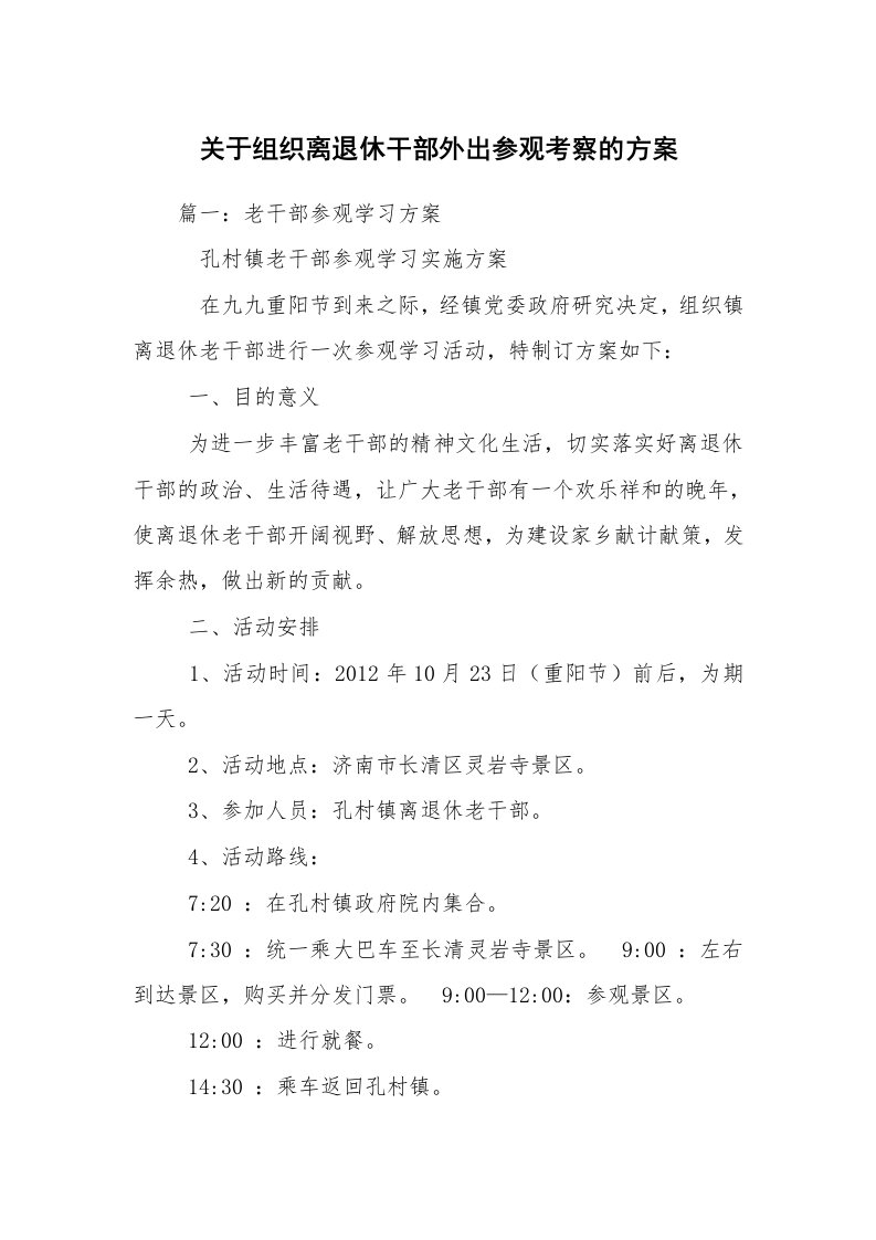 关于组织离退休干部外出参观考察的方案_2