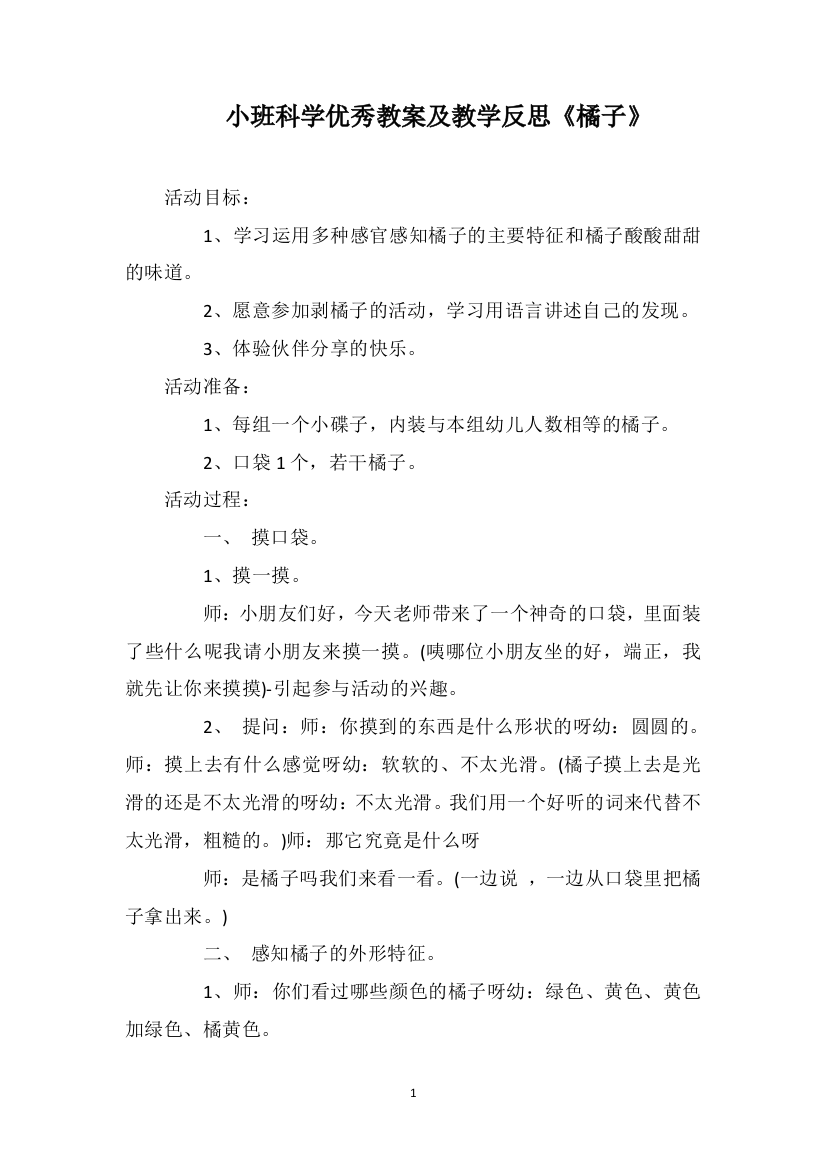 小班科学优秀教案及教学反思《橘子》