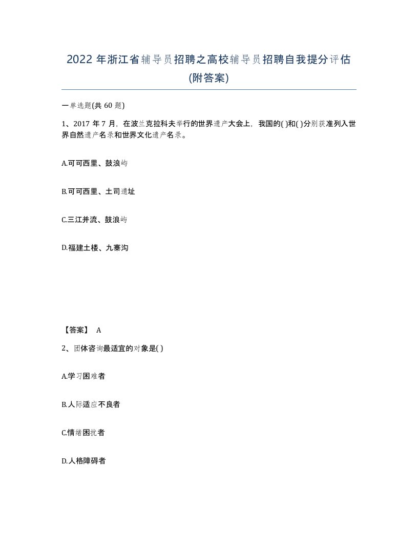 2022年浙江省辅导员招聘之高校辅导员招聘自我提分评估附答案