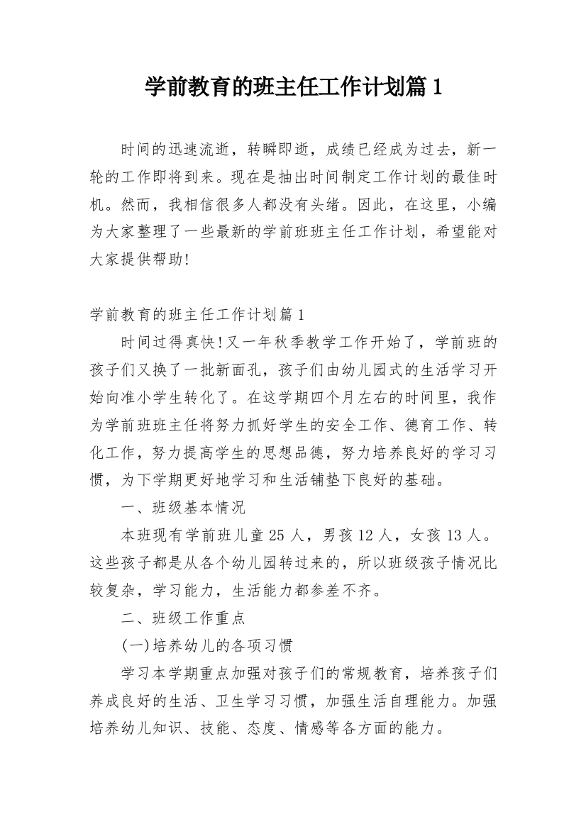 学前教育的班主任工作计划篇1