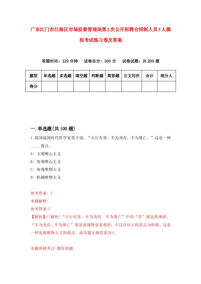 广东江门市江海区市场监督管理局第2次公开招聘合同制人员3人模拟考试练习卷及答案第4次