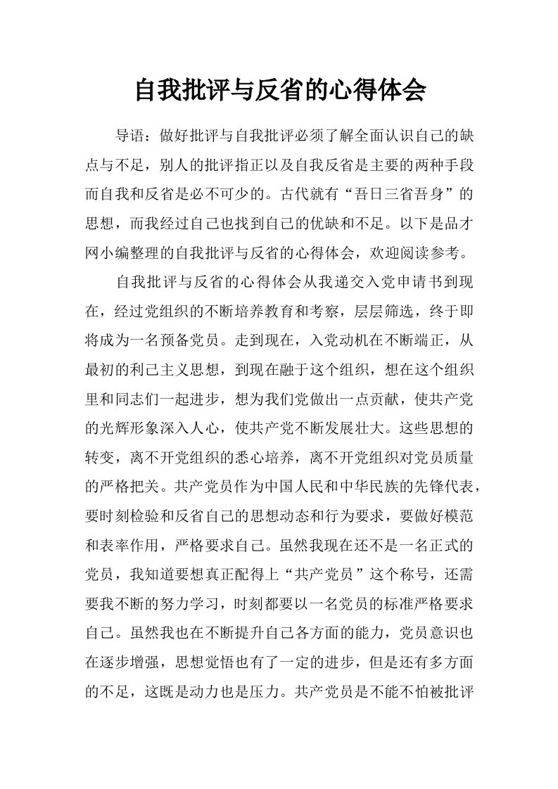 自我批评与反省的心得体会