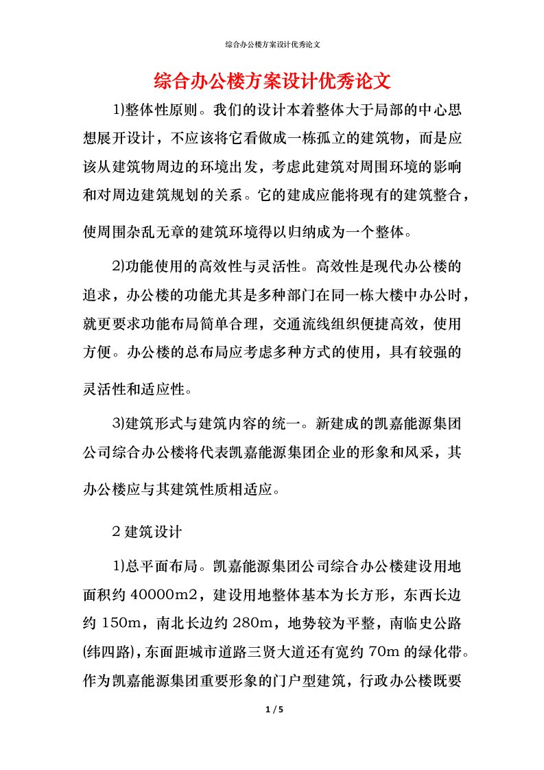 综合办公楼方案设计优秀论文