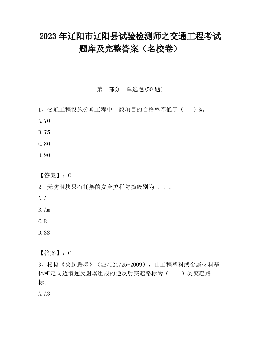 2023年辽阳市辽阳县试验检测师之交通工程考试题库及完整答案（名校卷）