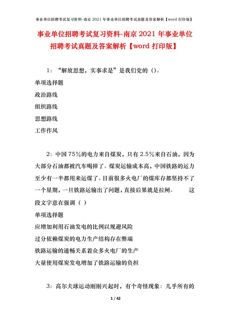 事业单位招聘考试复习资料-南京2021年事业单位招聘考试真题及答案解析word打印版