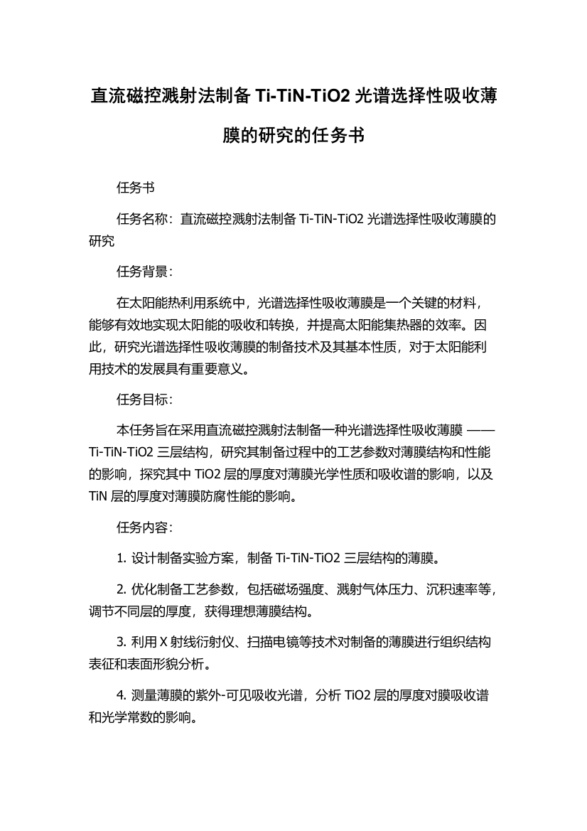 直流磁控溅射法制备Ti-TiN-TiO2光谱选择性吸收薄膜的研究的任务书