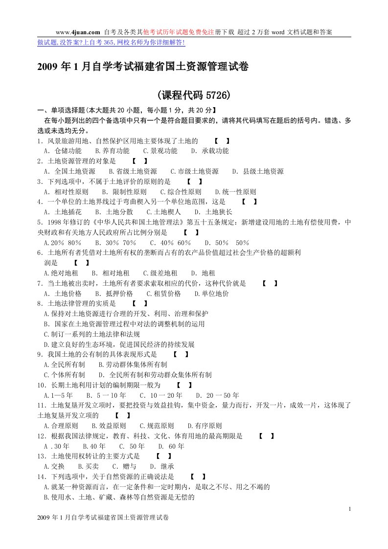 月自学考试福建省国土资源管理试卷(1)