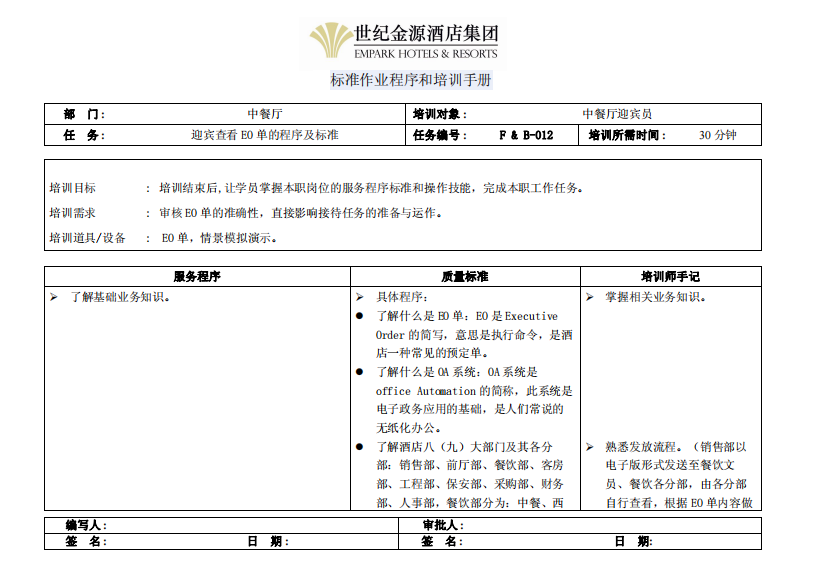 迎宾查看EO单的程序及标准