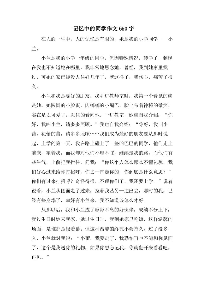 记忆中的同学作文650字