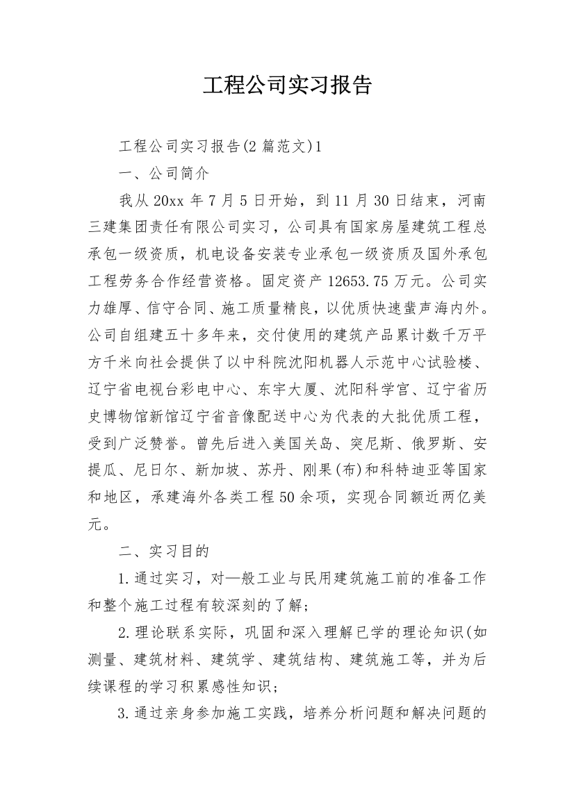 工程公司实习报告