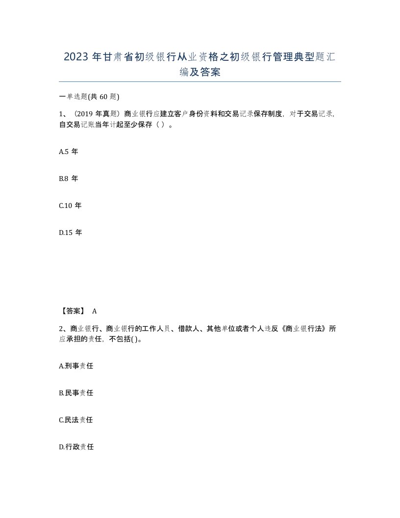 2023年甘肃省初级银行从业资格之初级银行管理典型题汇编及答案