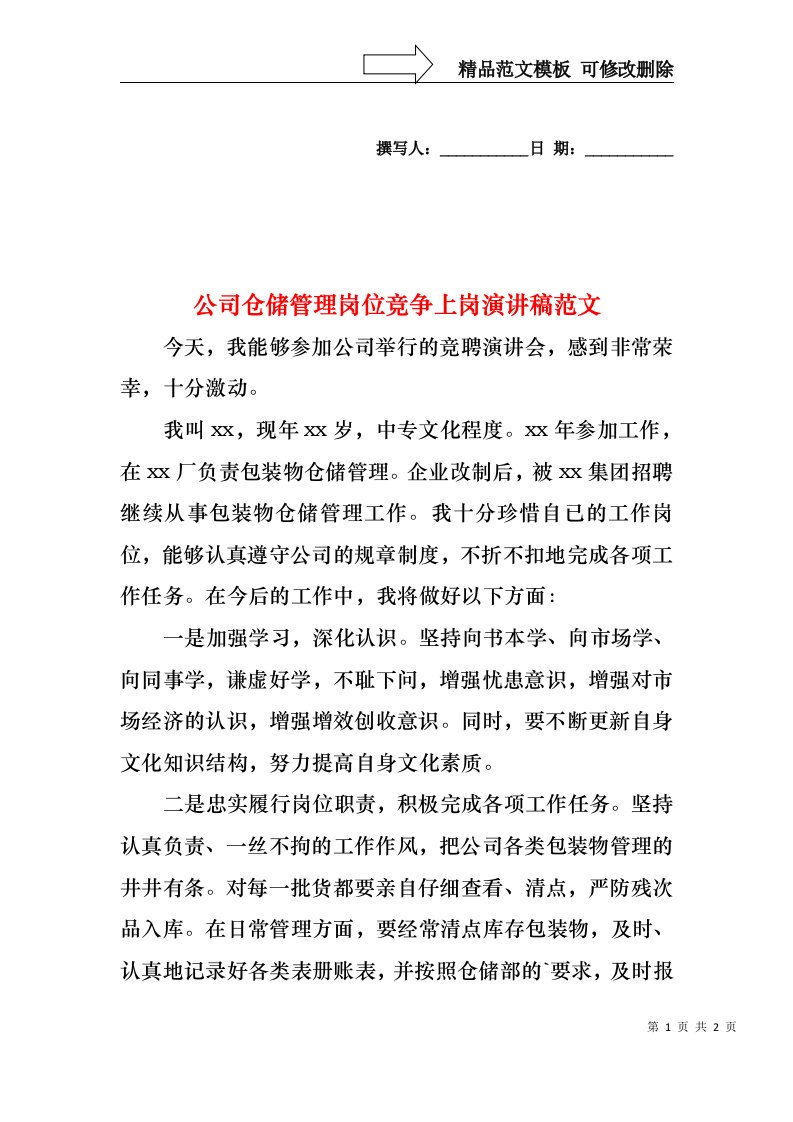 公司仓储管理岗位竞争上岗演讲稿范文