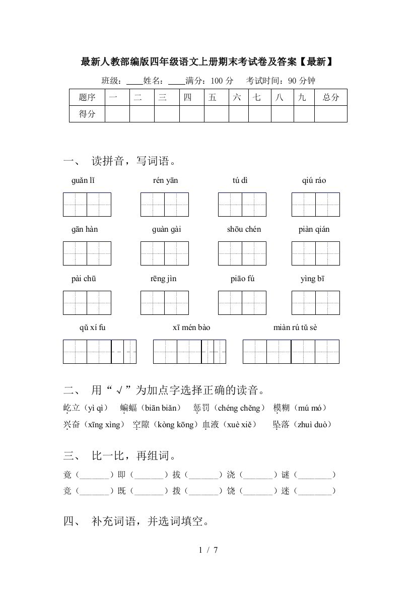 最新人教部编版四年级语文上册期末考试卷及答案【最新】